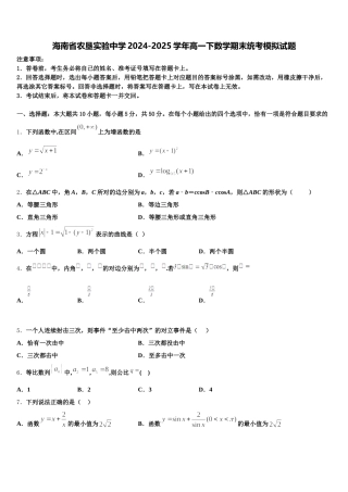 海南省农垦实验中学2024-2025学年高一下数学期末统考模拟试题含解析