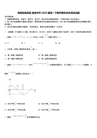 海南省临高县 临高中学 2025届高一下数学期末综合测试试题含解析