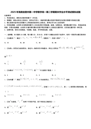 2025年海南省儋州第一中学数学高一第二学期期末学业水平测试模拟试题含解析