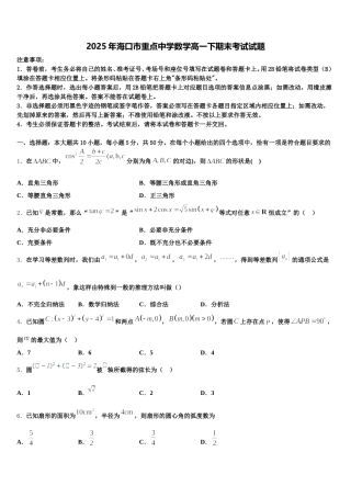 2025年海口市重点中学数学高一下期末考试试题含解析
