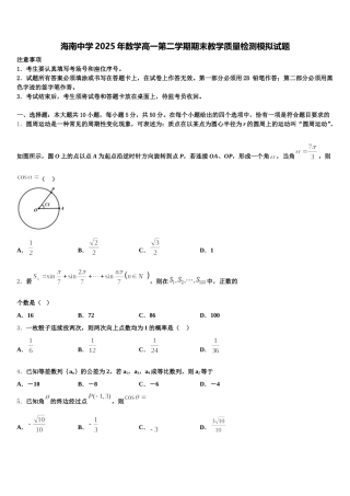 海南中学2025年数学高一第二学期期末教学质量检测模拟试题含解析