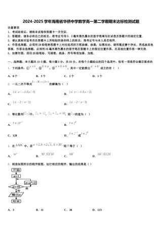 2024-2025学年海南省华侨中学数学高一第二学期期末达标检测试题含解析