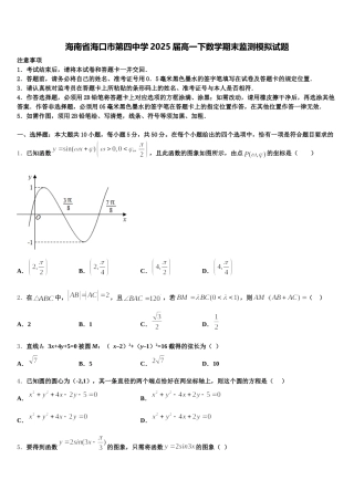 海南省海口市第四中学2025届高一下数学期末监测模拟试题含解析