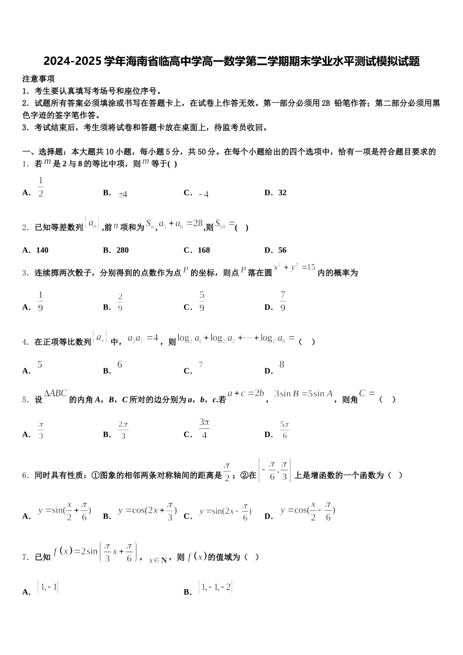 2024-2025学年海南省临高中学高一数学第二学期期末学业水平测试模拟试题含解析_第1页