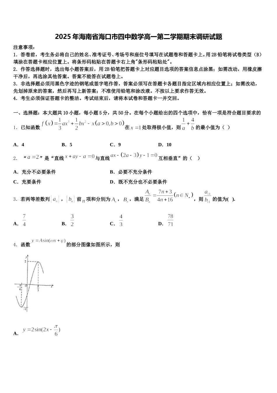 2025年海南省海口市四中数学高一第二学期期末调研试题含解析_第1页