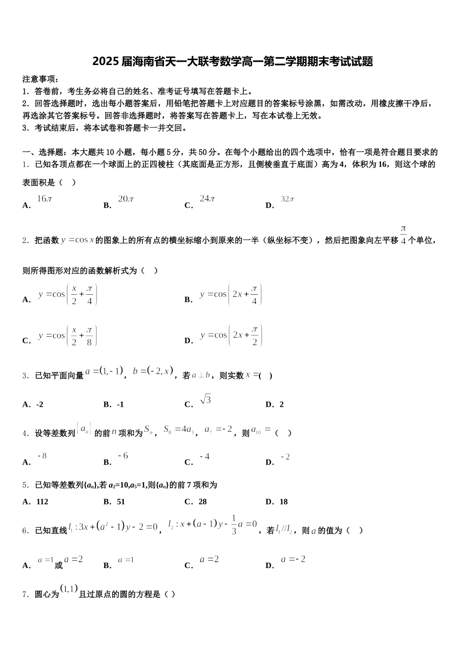 2025届海南省天一大联考数学高一第二学期期末考试试题含解析_第1页
