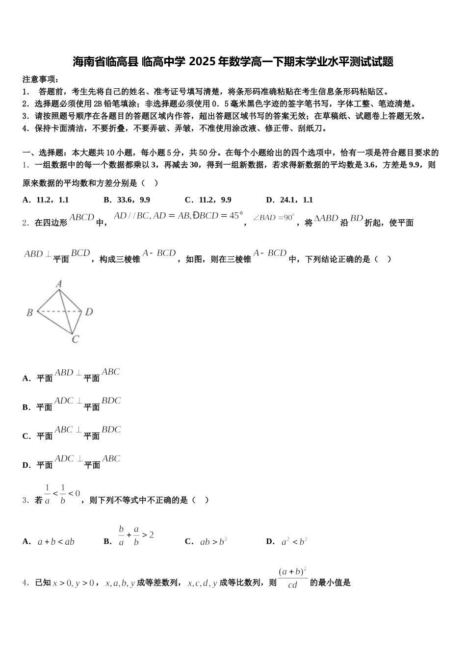 海南省临高县 临高中学 2025年数学高一下期末学业水平测试试题含解析_第1页