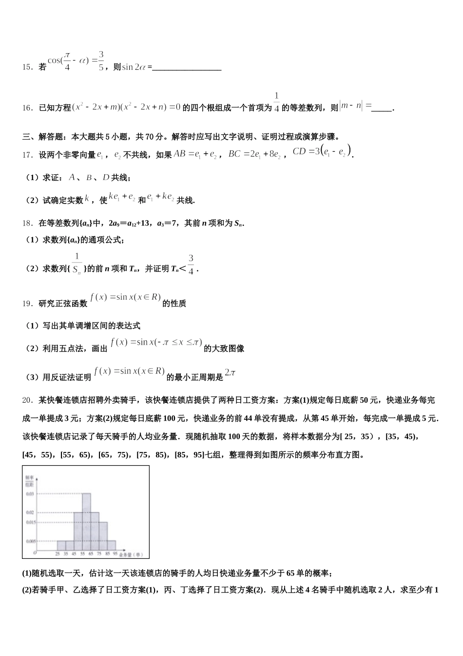 2025年海南省三亚市华侨学校数学高一第二学期期末检测模拟试题含解析_第3页