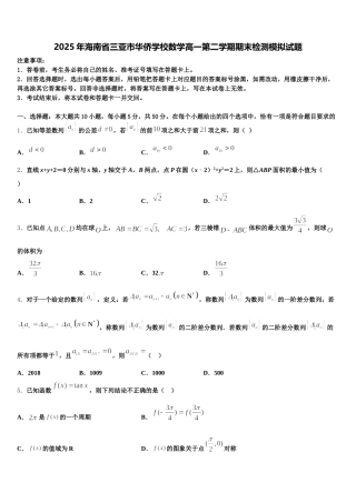 2025年海南省三亚市华侨学校数学高一第二学期期末检测模拟试题含解析