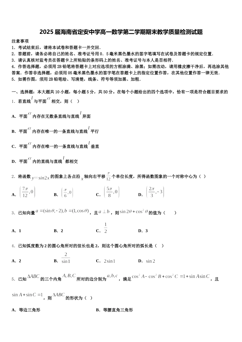 2025届海南省定安中学高一数学第二学期期末教学质量检测试题含解析_第1页