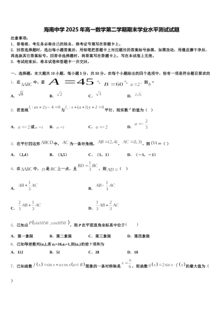 海南中学2025年高一数学第二学期期末学业水平测试试题含解析