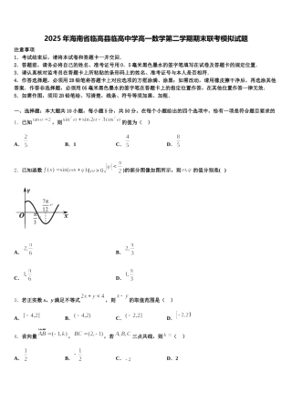 2025年海南省临高县临高中学高一数学第二学期期末联考模拟试题含解析