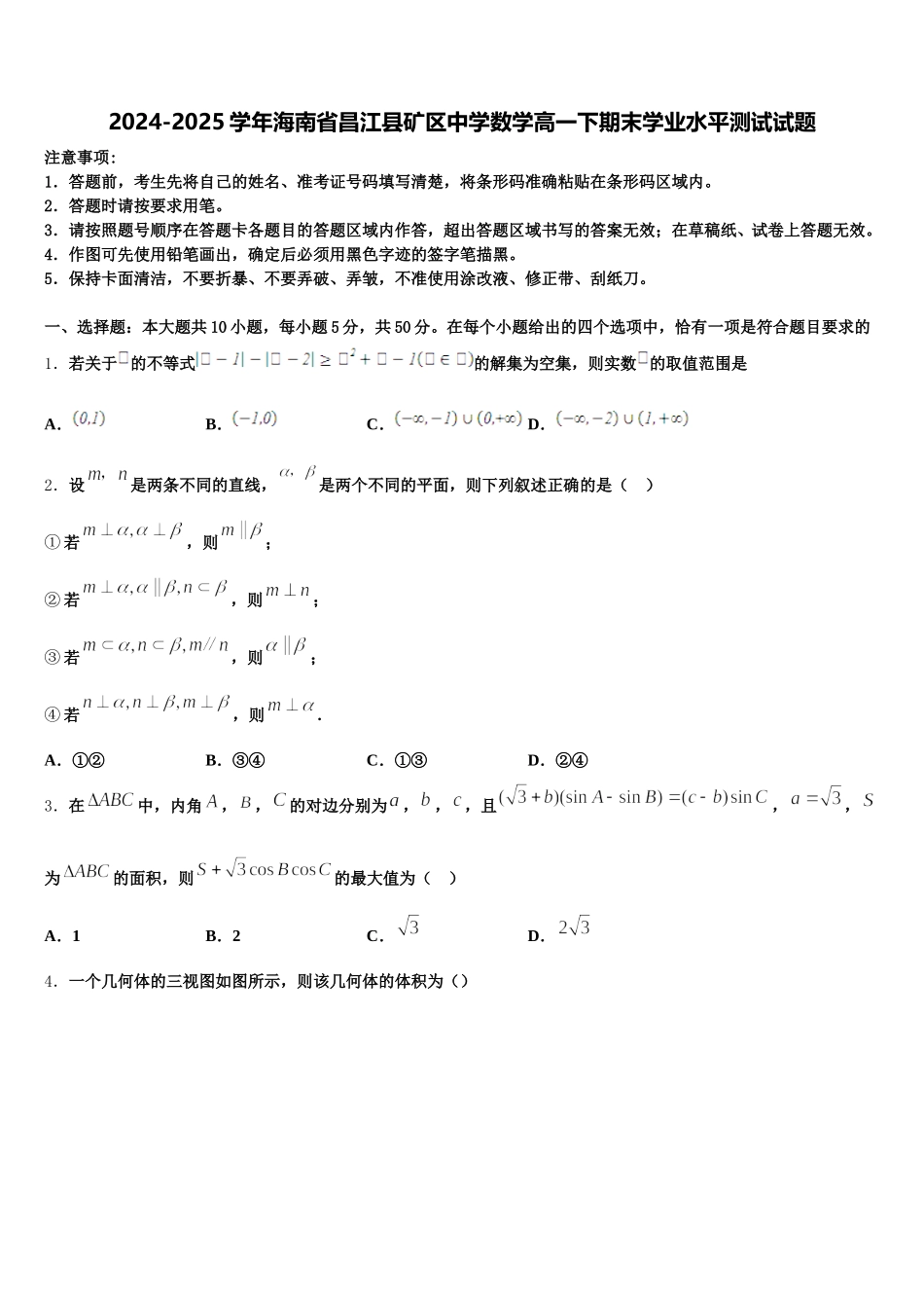 2024-2025学年海南省昌江县矿区中学数学高一下期末学业水平测试试题含解析_第1页