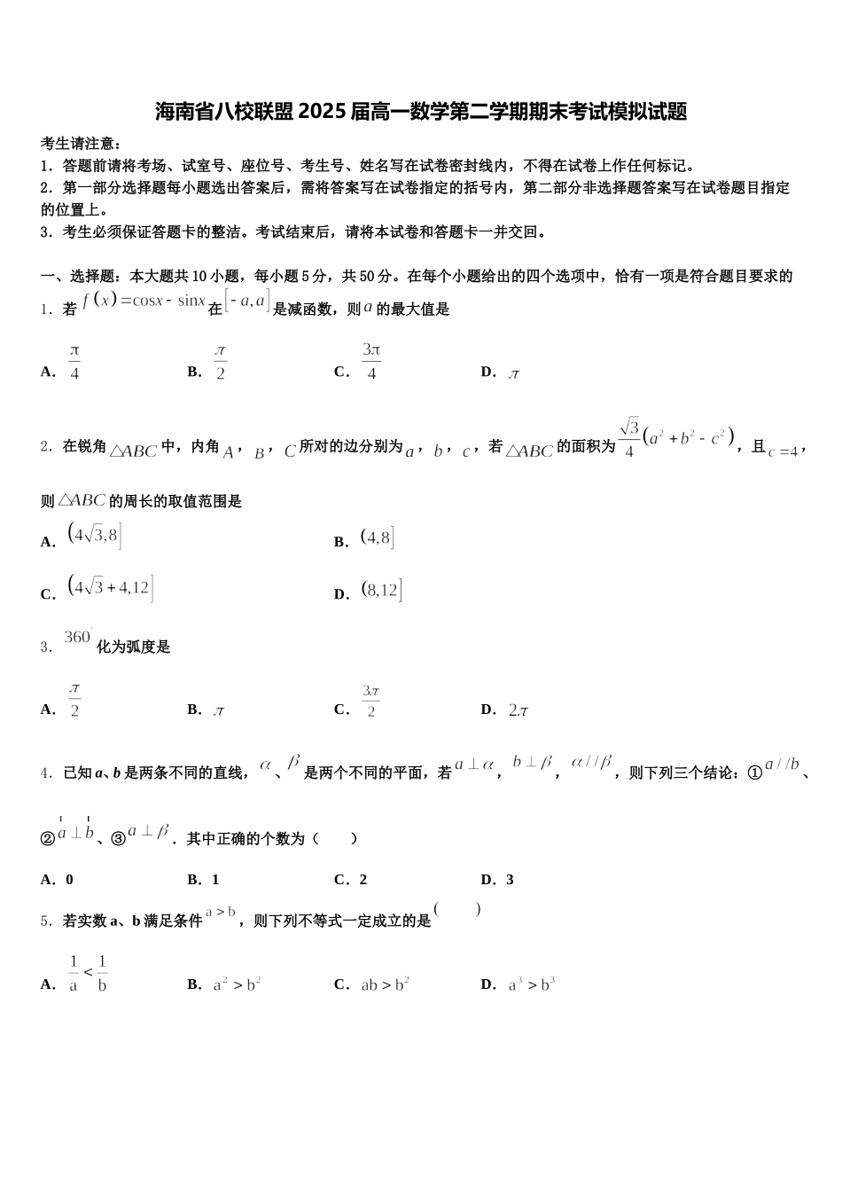 海南省八校联盟2025届高一数学第二学期期末考试模拟试题含解析_第1页