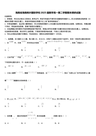 海南省海南枫叶国际学校2025届数学高一第二学期期末调研试题含解析