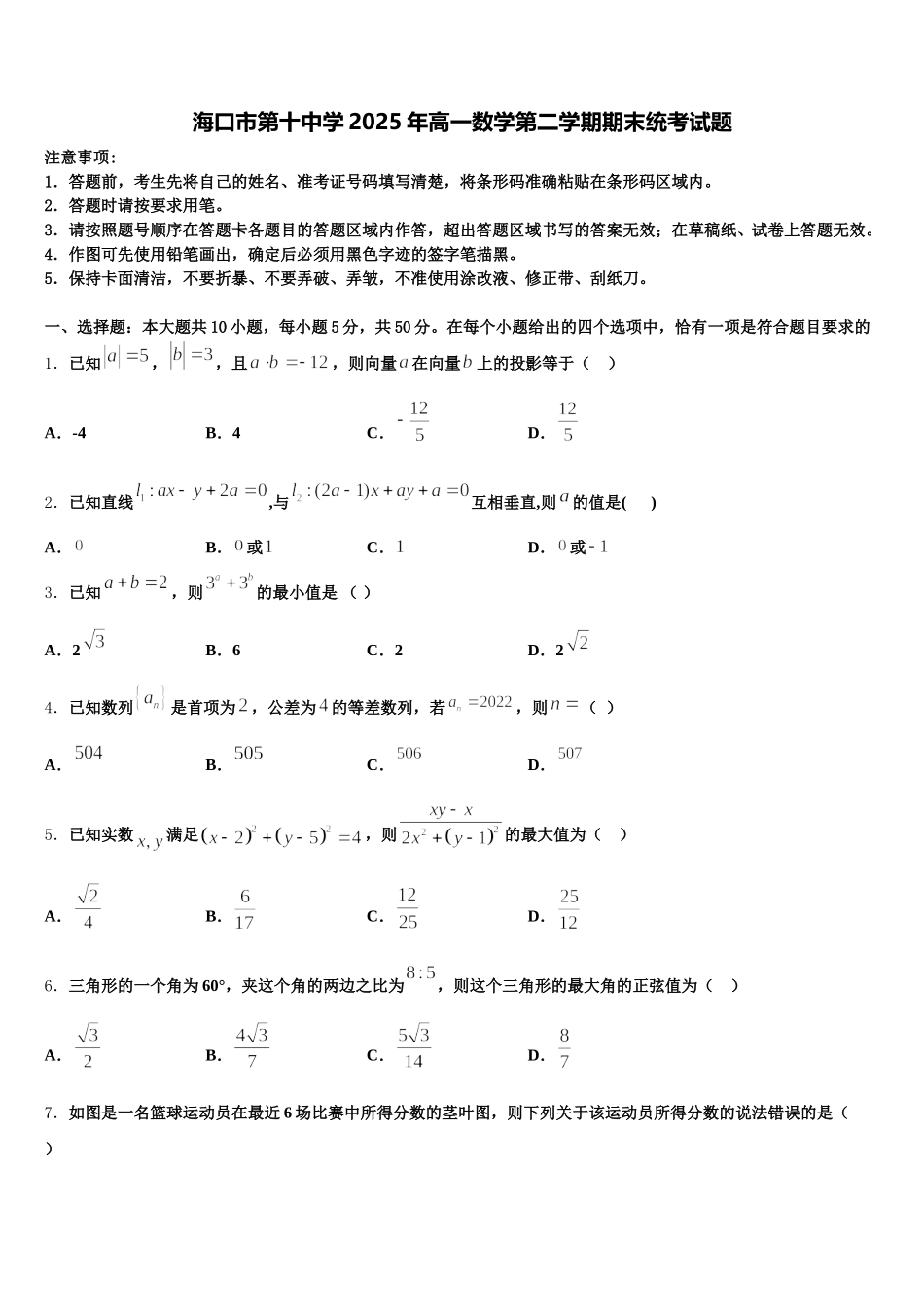 海口市第十中学2025年高一数学第二学期期末统考试题含解析_第1页