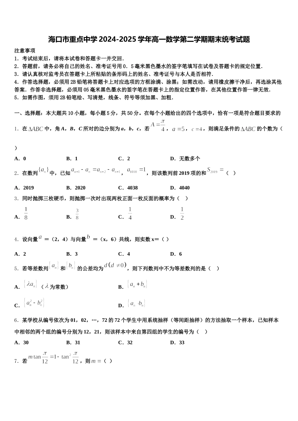 海口市重点中学2024-2025学年高一数学第二学期期末统考试题含解析_第1页