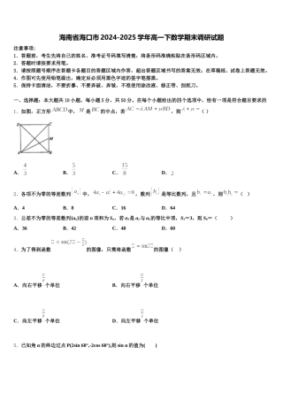 海南省海口市2024-2025学年高一下数学期末调研试题含解析