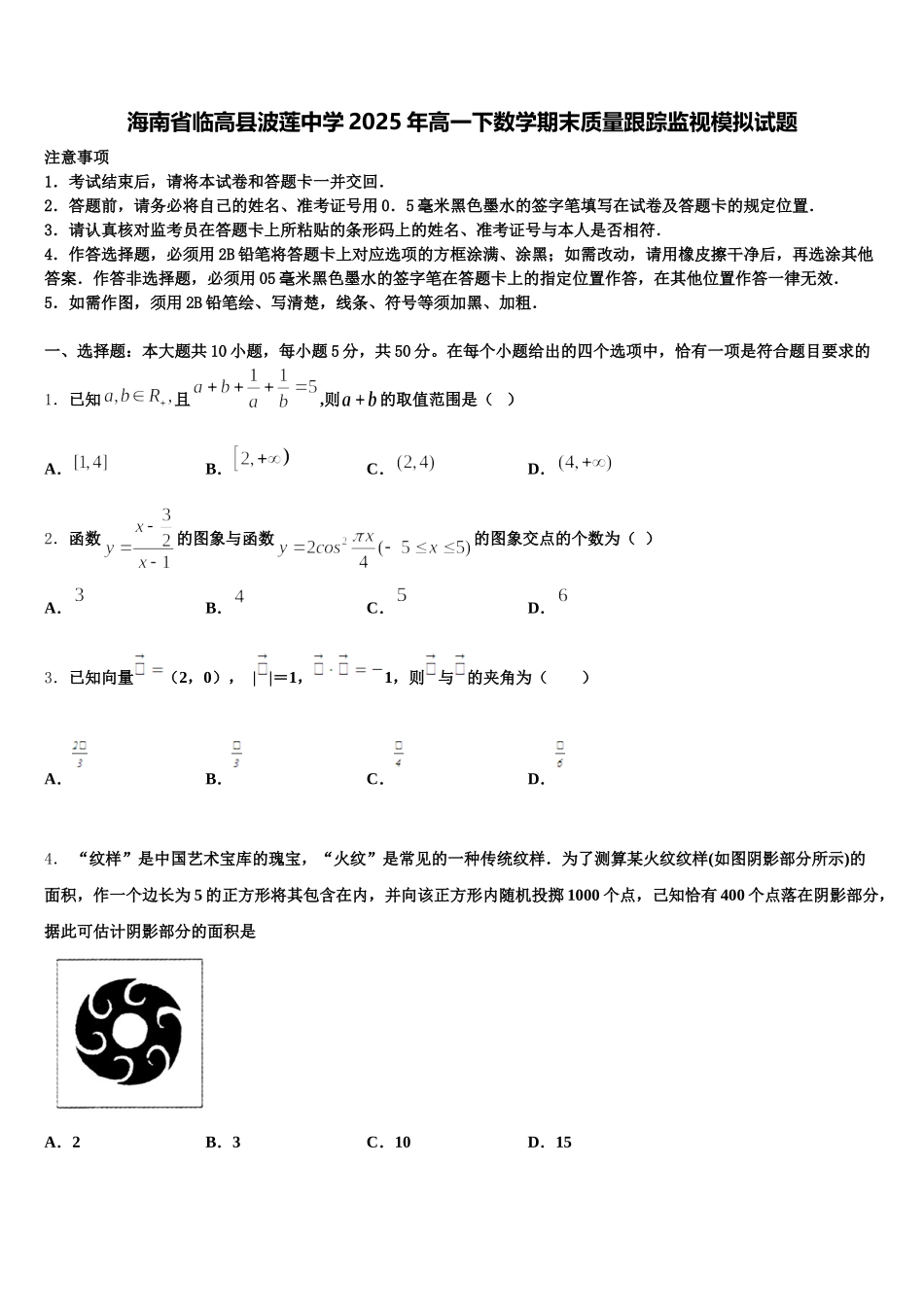 海南省临高县波莲中学2025年高一下数学期末质量跟踪监视模拟试题含解析_第1页