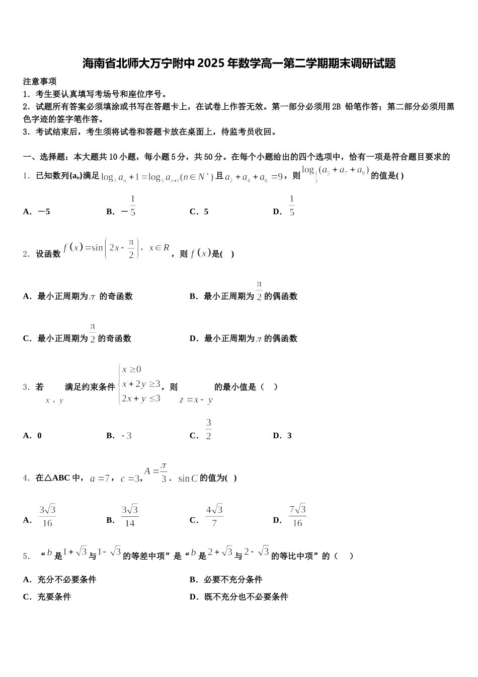 海南省北师大万宁附中2025年数学高一第二学期期末调研试题含解析_第1页