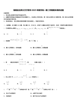 海南省北师大万宁附中2025年数学高一第二学期期末调研试题含解析