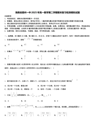 海南省儋州一中2025年高一数学第二学期期末复习检测模拟试题含解析