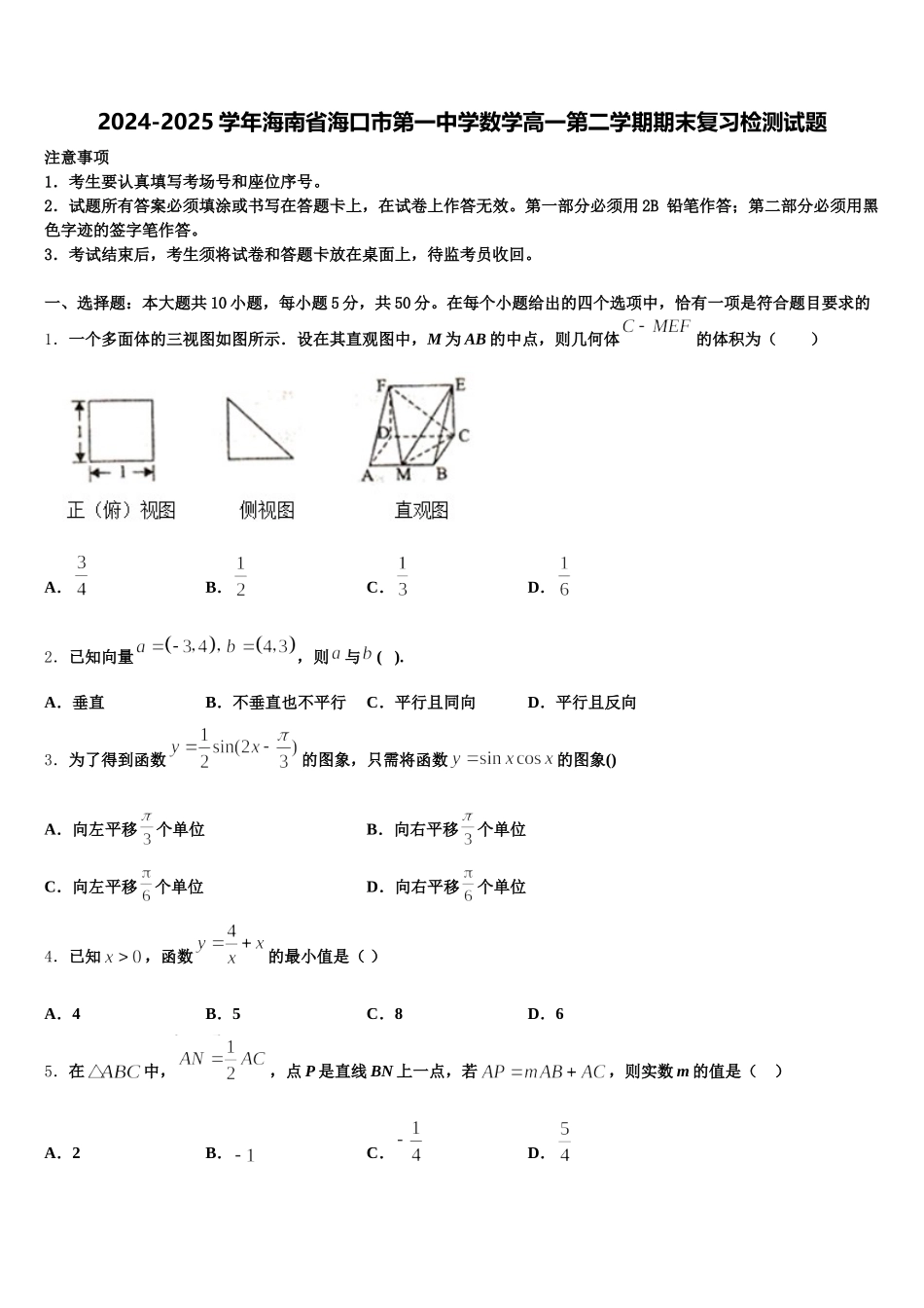 2024-2025学年海南省海口市第一中学数学高一第二学期期末复习检测试题含解析_第1页