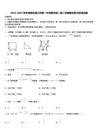 2024-2025学年海南省海口市第一中学数学高一第二学期期末复习检测试题含解析