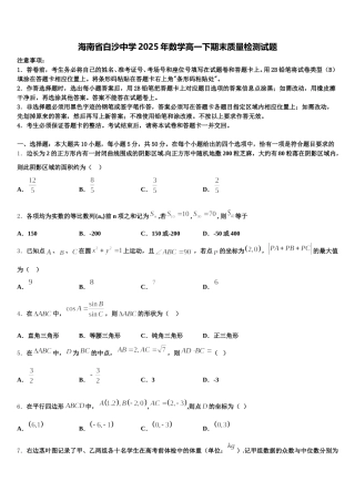 海南省白沙中学2025年数学高一下期末质量检测试题含解析