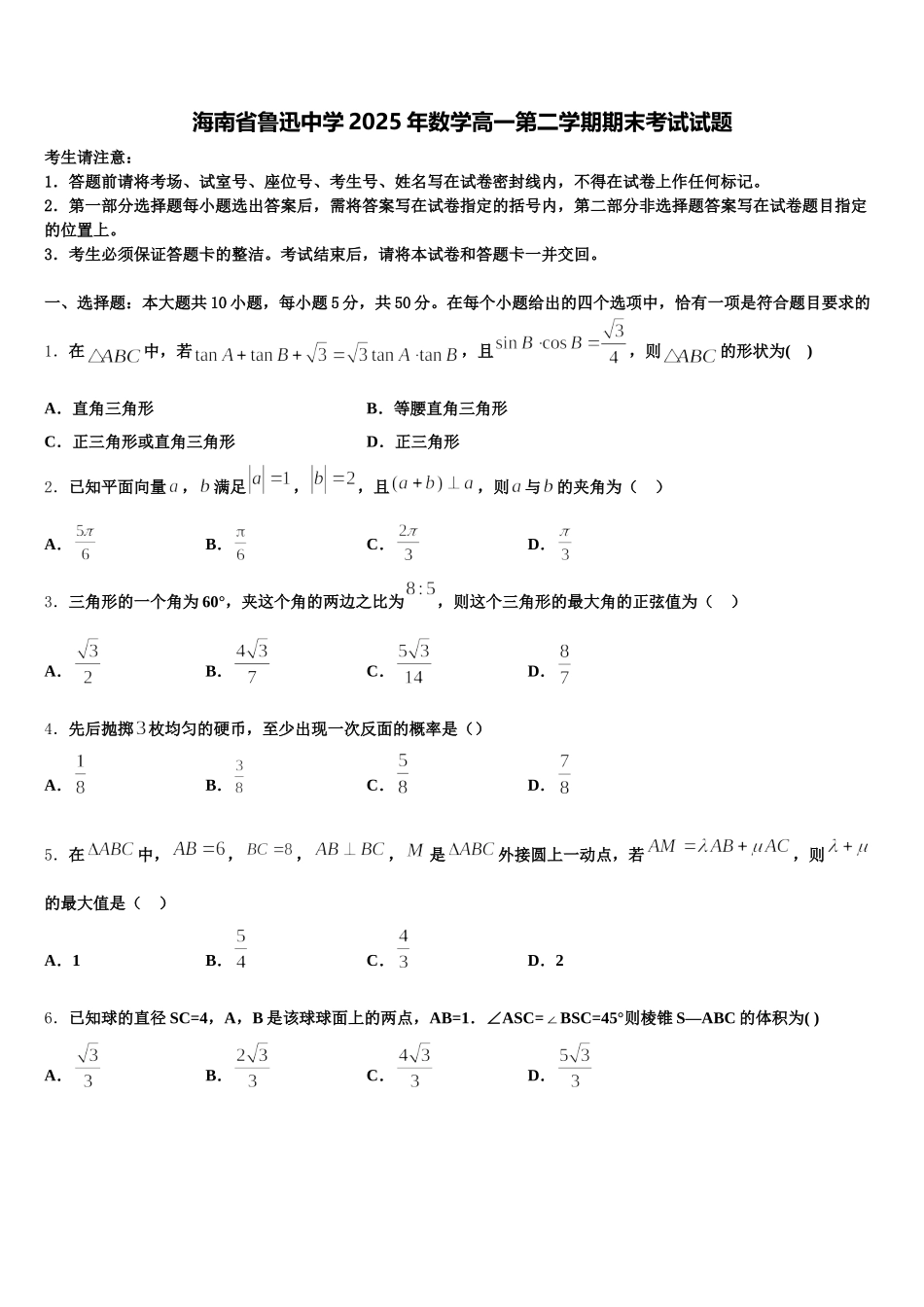 海南省鲁迅中学2025年数学高一第二学期期末考试试题含解析_第1页