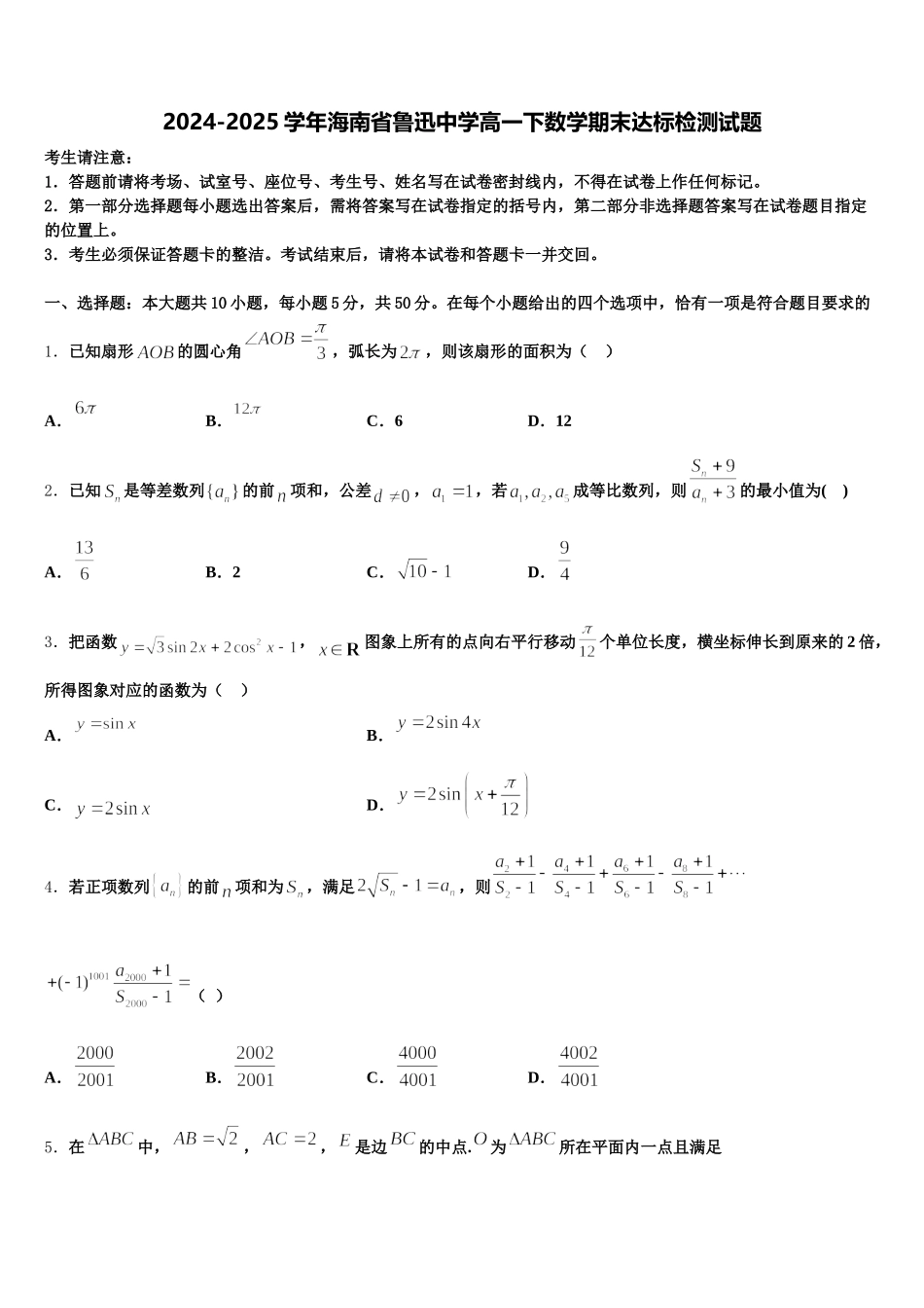 2024-2025学年海南省鲁迅中学高一下数学期末达标检测试题含解析_第1页