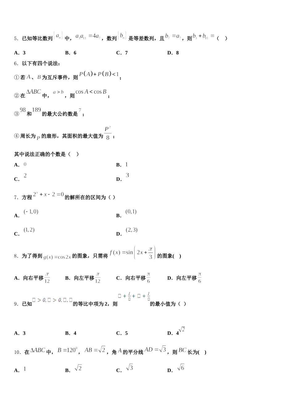 海南省临高县临高中学2025年数学高一下期末经典试题含解析_第2页