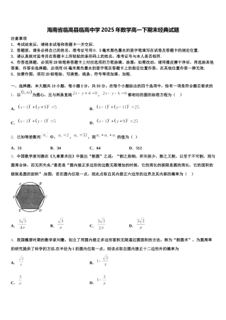 海南省临高县临高中学2025年数学高一下期末经典试题含解析