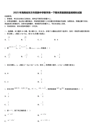 2025年海南省东方市民族中学数学高一下期末质量跟踪监视模拟试题含解析