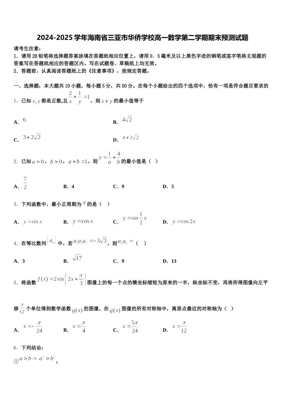 2024-2025学年海南省三亚市华侨学校高一数学第二学期期末预测试题含解析_第1页