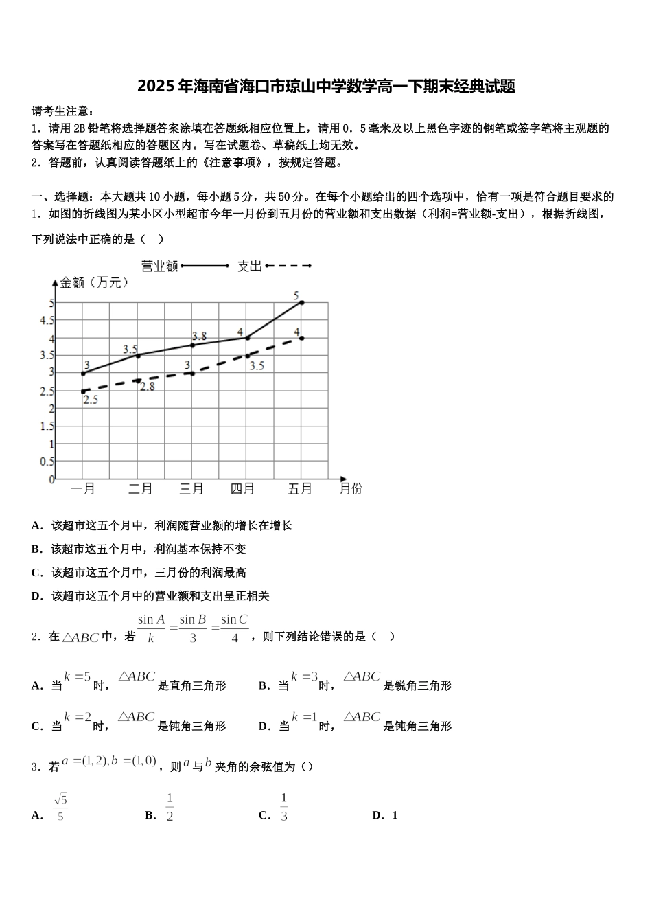 2025年海南省海口市琼山中学数学高一下期末经典试题含解析_第1页