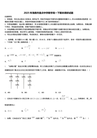 2025年海南市重点中学数学高一下期末调研试题含解析
