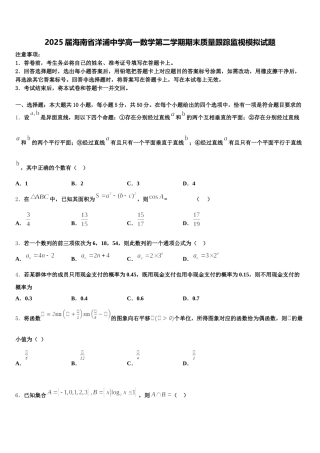 2025届海南省洋浦中学高一数学第二学期期末质量跟踪监视模拟试题含解析