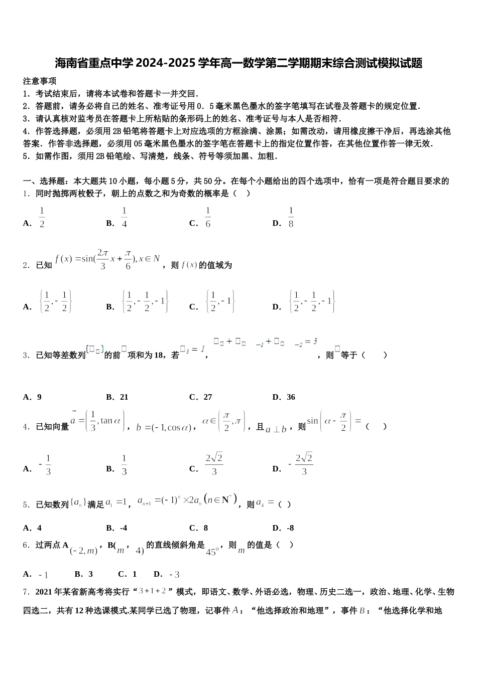 海南省重点中学2024-2025学年高一数学第二学期期末综合测试模拟试题含解析_第1页