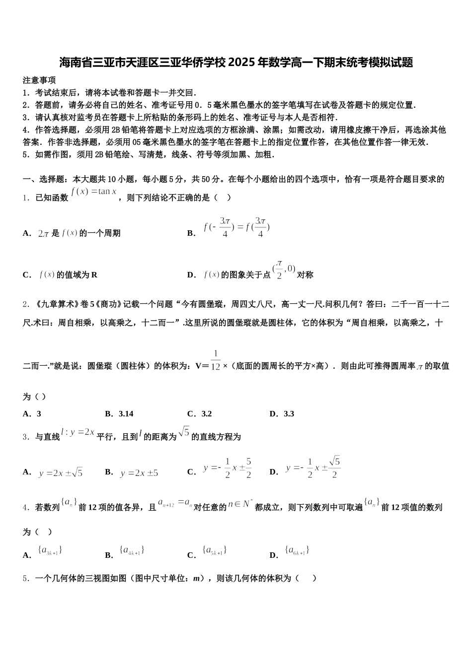 海南省三亚市天涯区三亚华侨学校2025年数学高一下期末统考模拟试题含解析_第1页