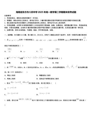 海南省东方市八所中学2025年高一数学第二学期期末统考试题含解析