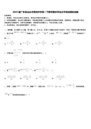 2025届广东省汕头市贵屿中学高一下数学期末学业水平测试模拟试题含解析