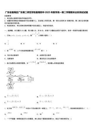 广东省番禺区广东第二师范学院番禺附中2025年数学高一第二学期期末达标测试试题含解析