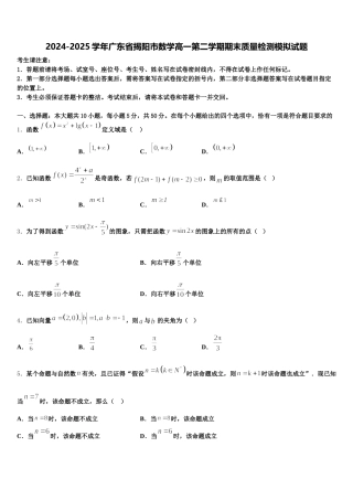 2024-2025学年广东省揭阳市数学高一第二学期期末质量检测模拟试题含解析