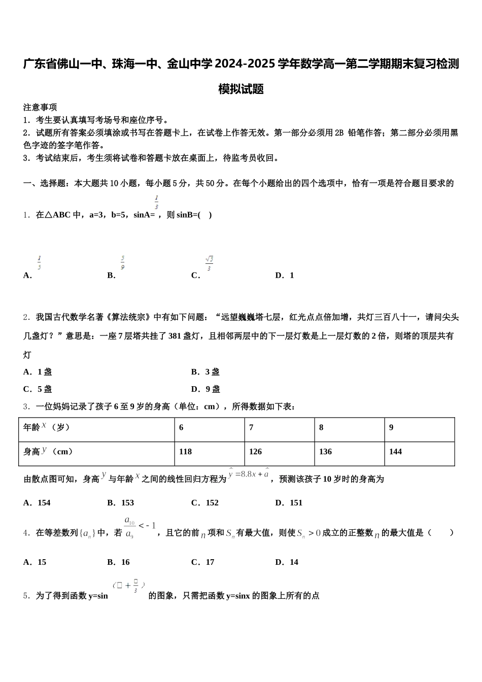 广东省佛山一中、珠海一中、金山中学2024-2025学年数学高一第二学期期末复习检测模拟试题含解析_第1页