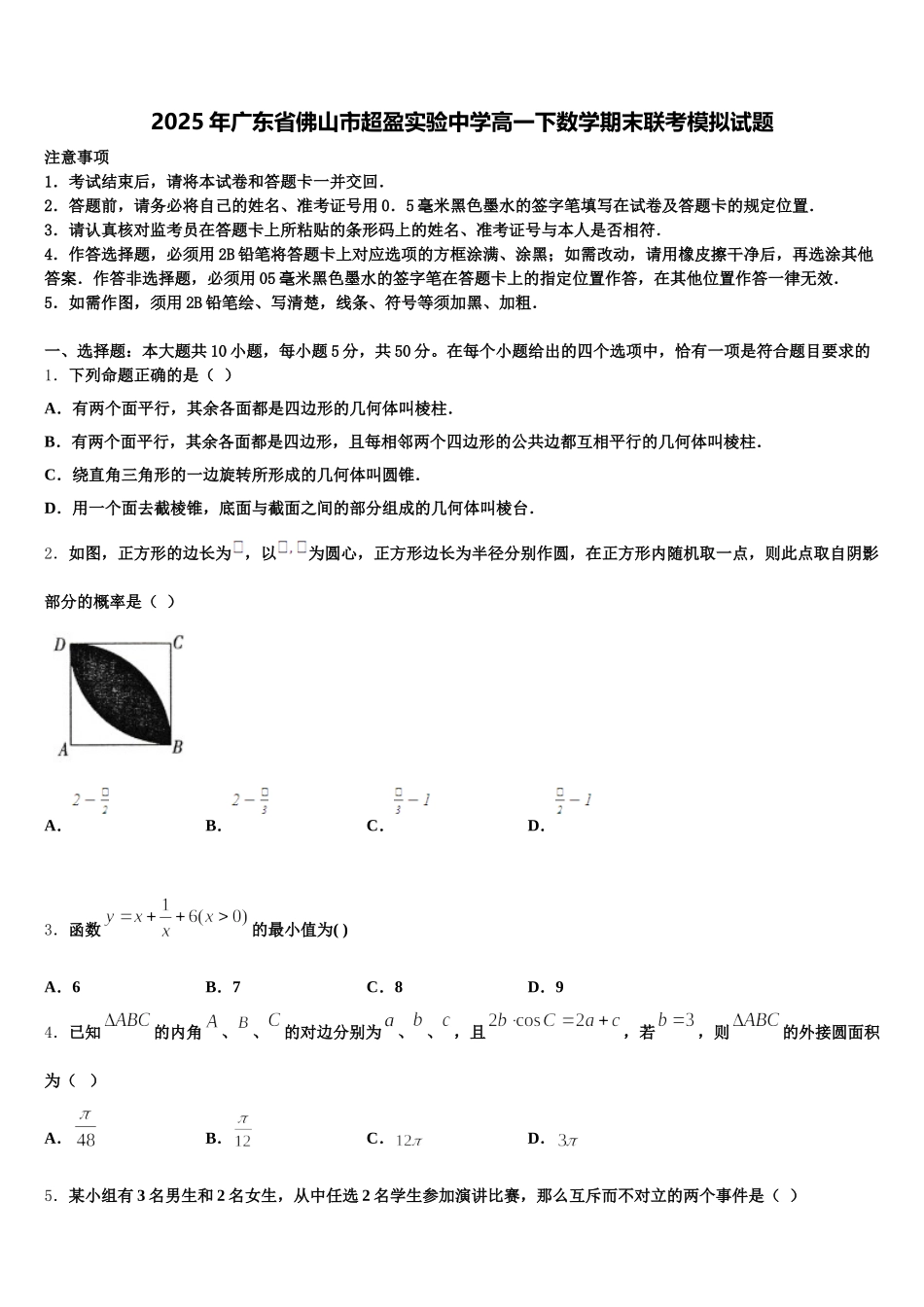 2025年广东省佛山市超盈实验中学高一下数学期末联考模拟试题含解析_第1页