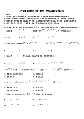 广东汕头潮阳区2025年高一下数学期末监测试题含解析