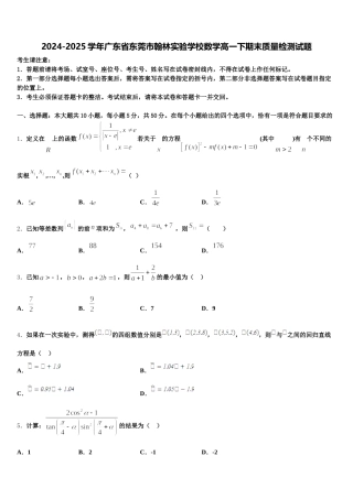 2024-2025学年广东省东莞市翰林实验学校数学高一下期末质量检测试题含解析