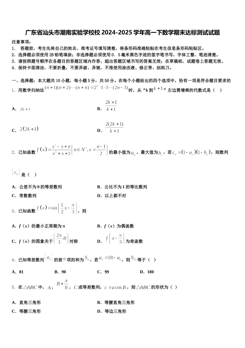 广东省汕头市潮南实验学校校2024-2025学年高一下数学期末达标测试试题含解析_第1页