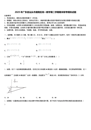 2025年广东省汕头市潮南区高一数学第二学期期末联考模拟试题含解析